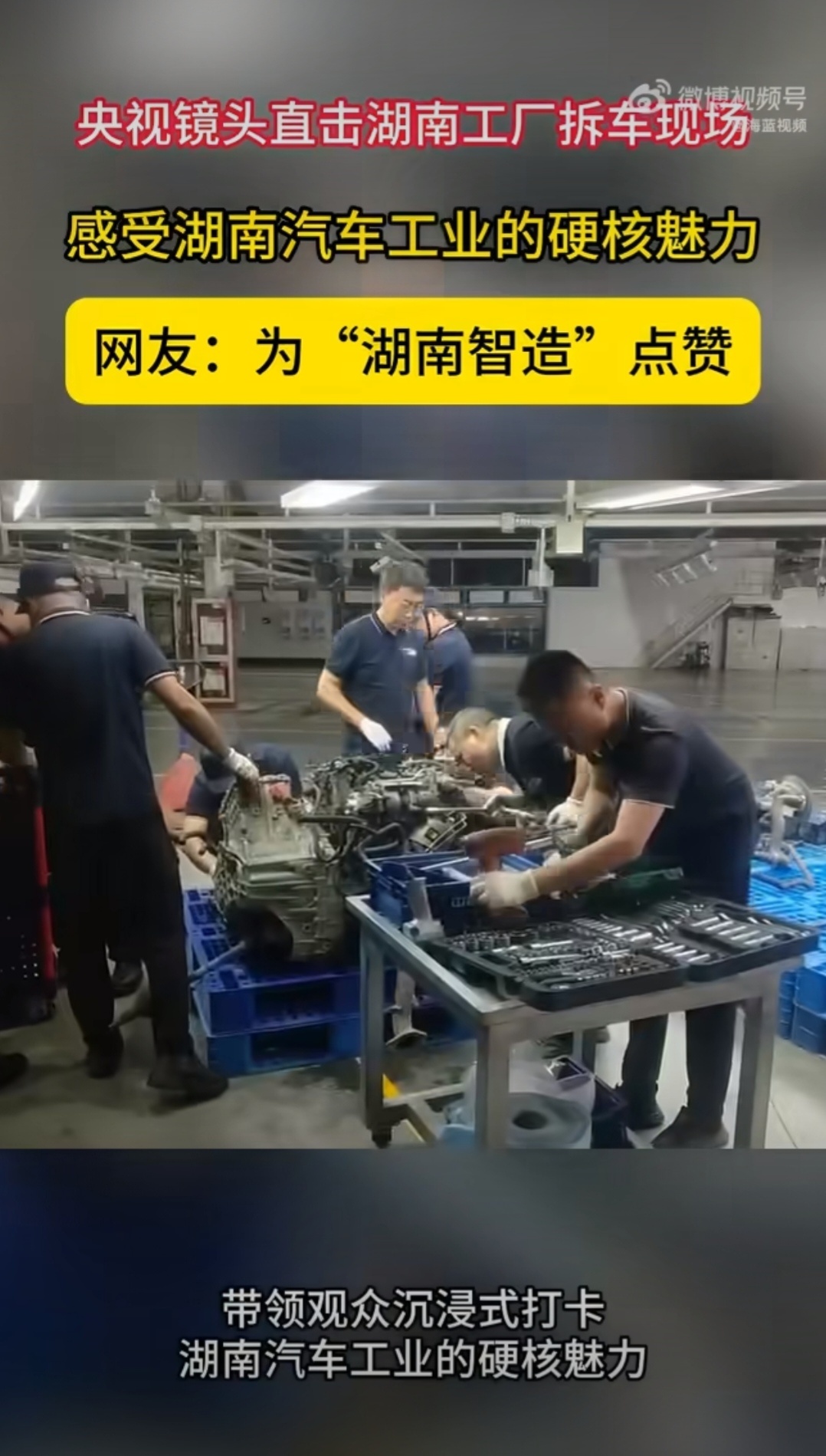 跟着央视镜头看湖南工厂拆车现场！央视镜头直击湖南工厂拆车现场 行驶15万公里的车