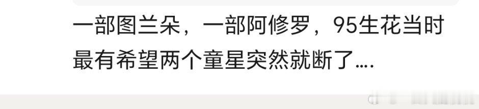 图兰朵和阿修罗是不是断了当时最有优势的两个95花生的电影路上升势头都是大tz大制