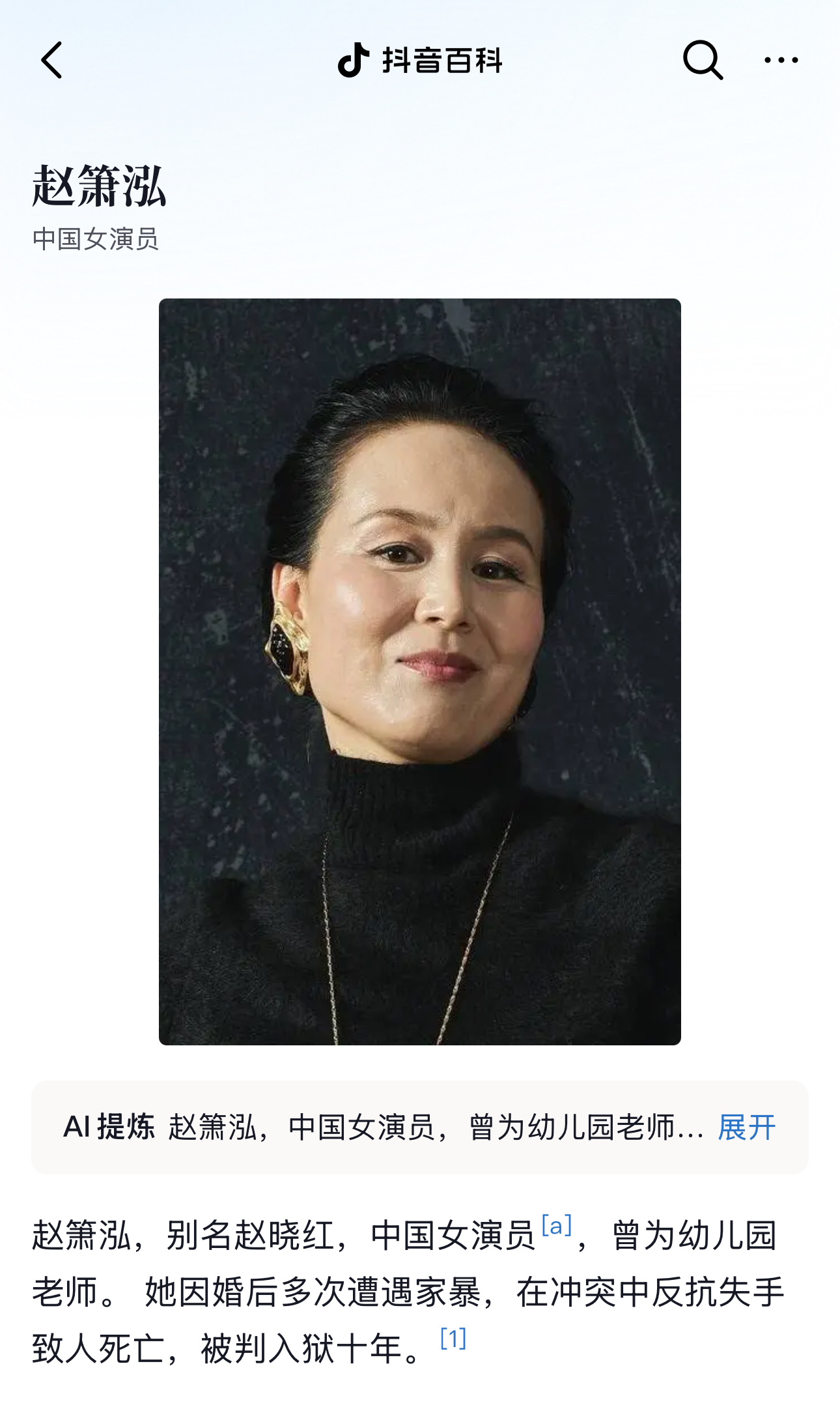 抖音百科错误挺多的啊第一、赵萧泓不是别名赵晓红，是原名赵晓红第二，直接把赵晓红（