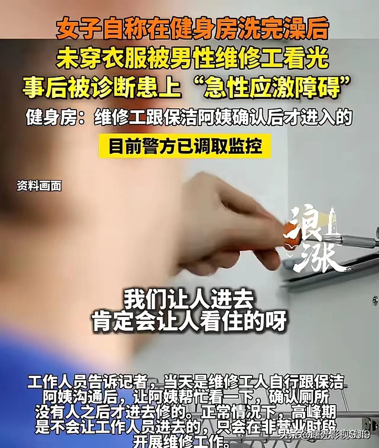 太气人！女子健身房裸身被看光，健身房一句“没看见”就想了事？
 
浙江嘉兴，一女
