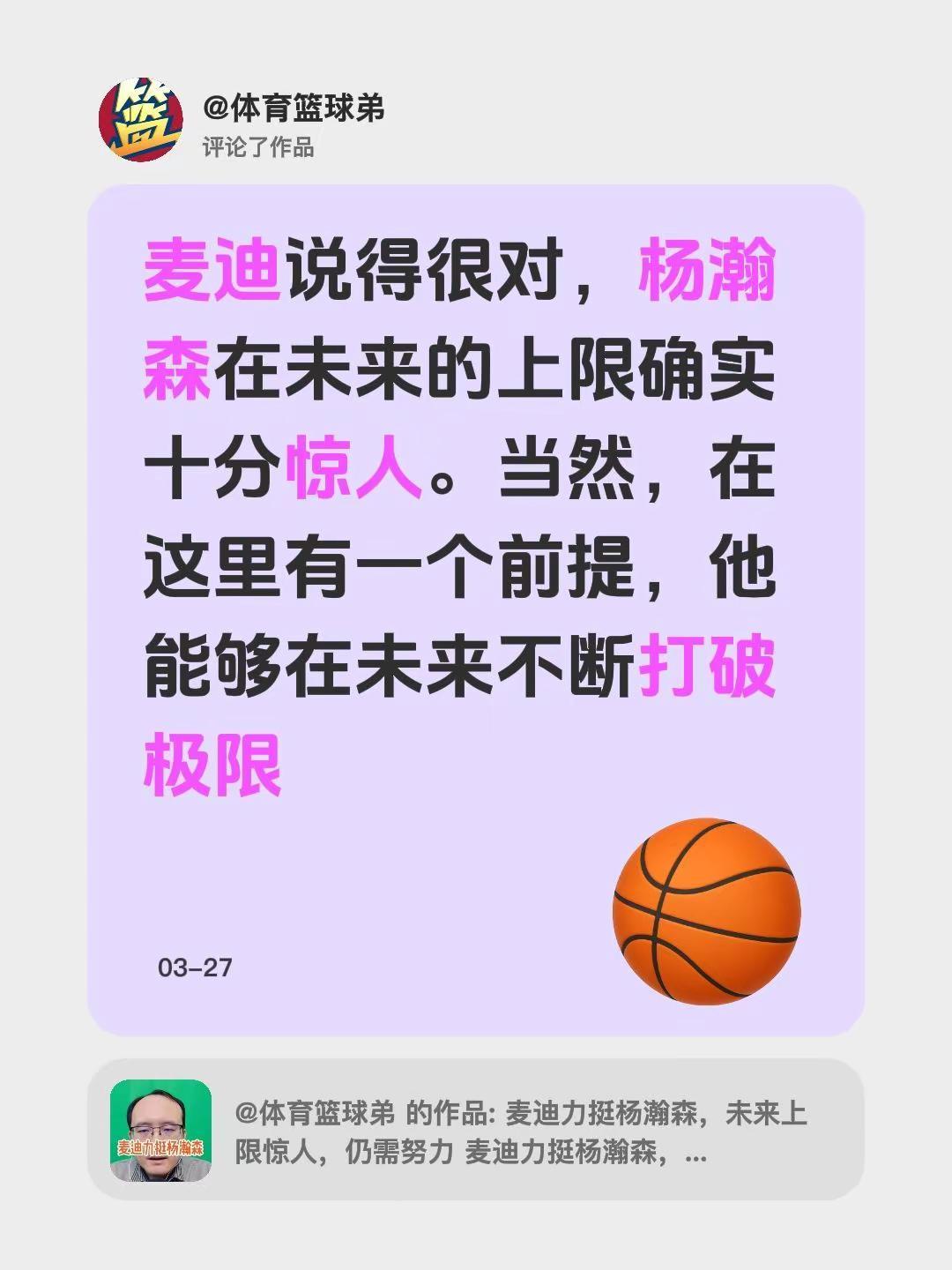 我评论了@体育篮球弟 的作品：麦迪说得很对，杨瀚森在未来的上限确实十分惊人。当然