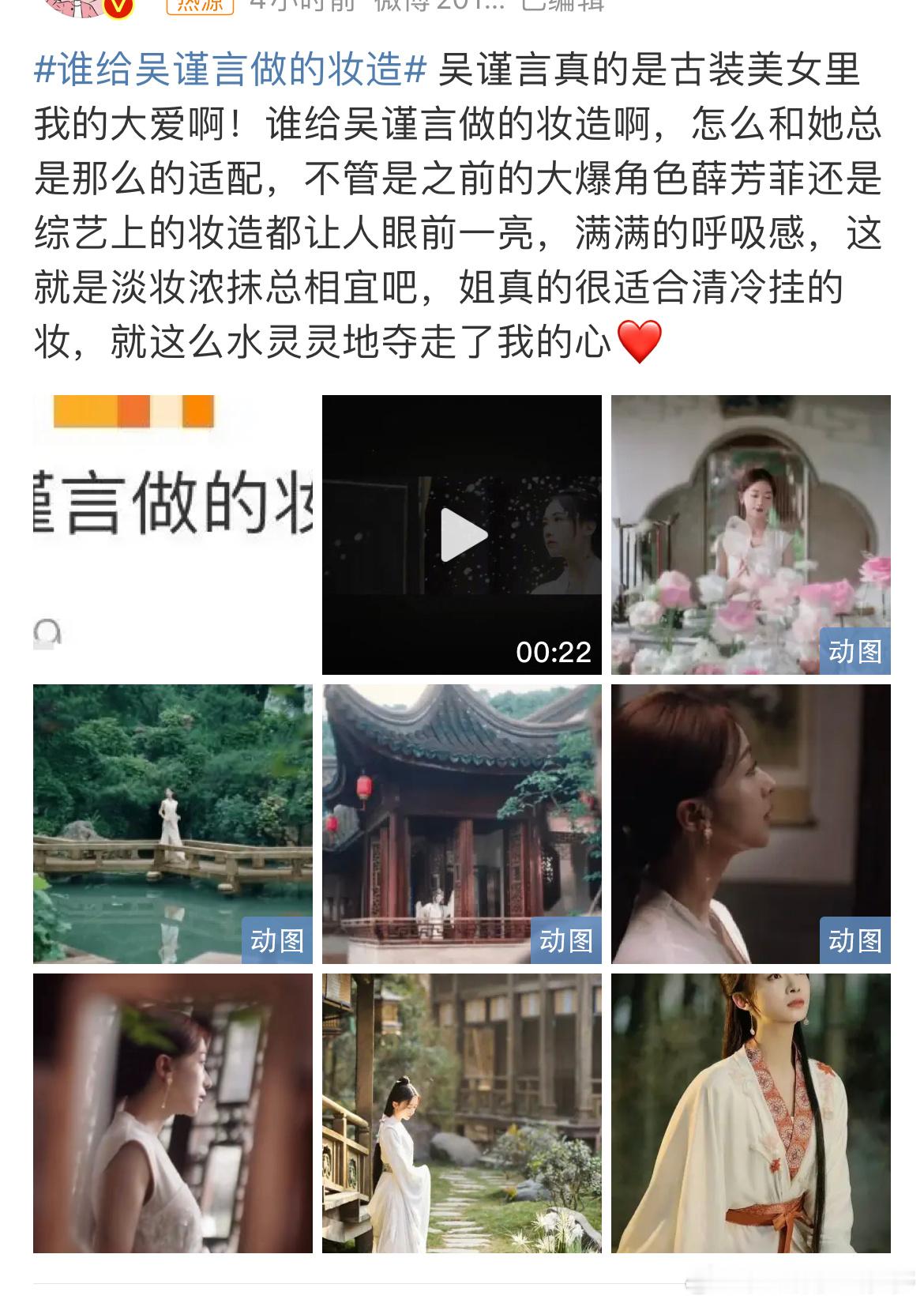 #吴谨言妆造#吴谨言这个妆造热搜前面这两条也太机器人了这文案，配的图也糊的要命，