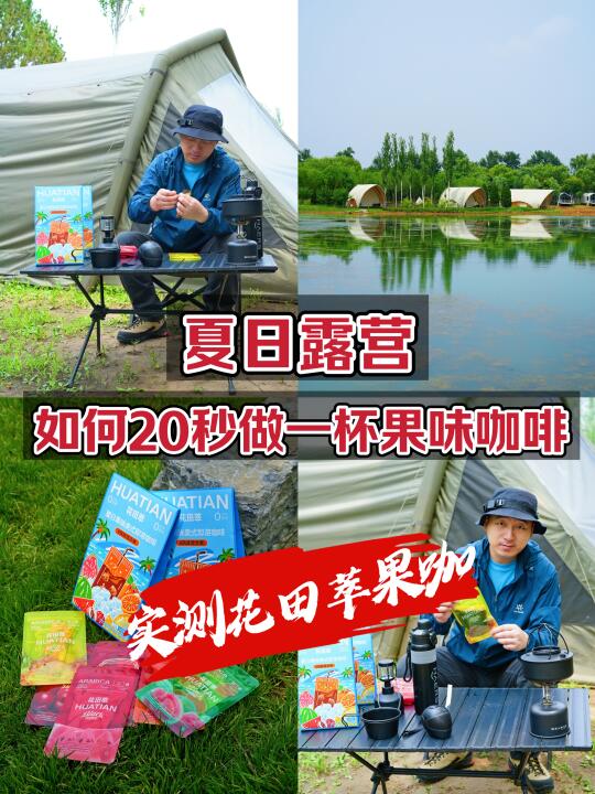 夏日露营｜如何20秒做一杯果味咖啡？