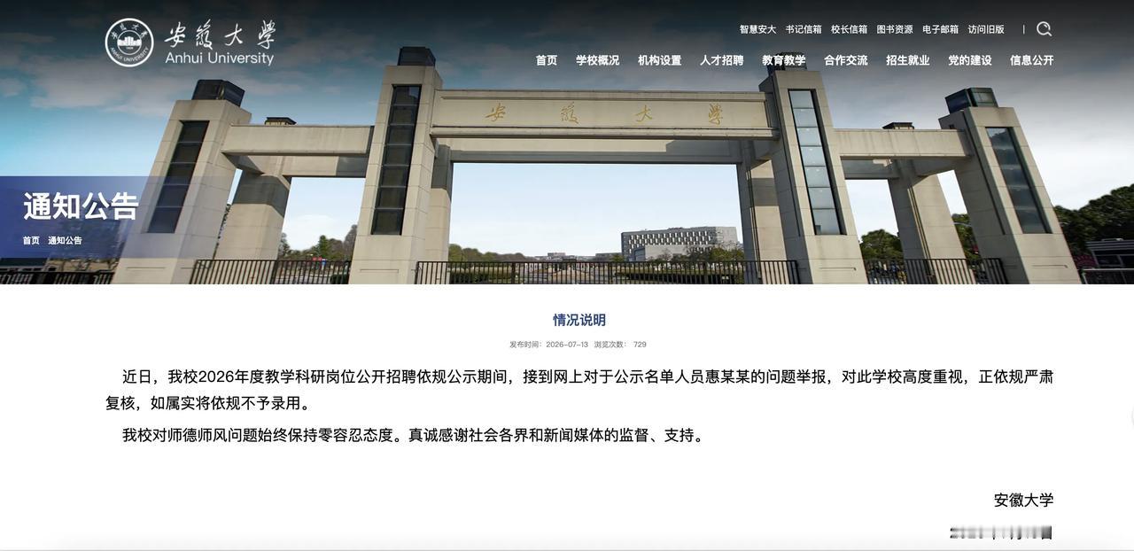看来，这位博士的工作悬了！刚才，安徽大学发布《情况说明》，说正在复核惠某某的举报