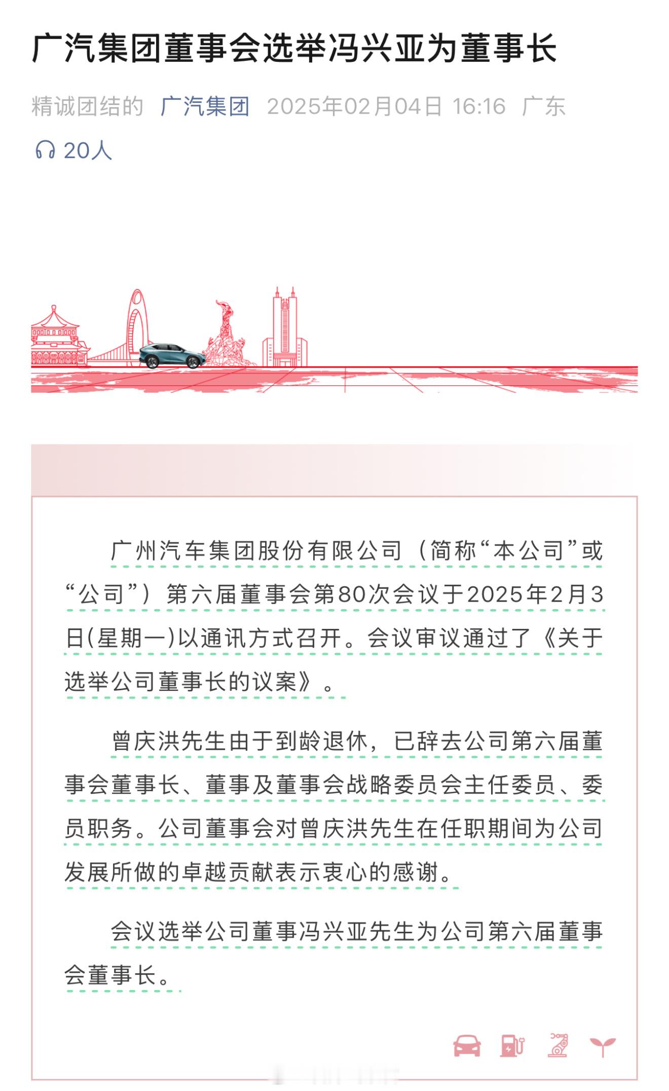 广汽集团的曾庆洪时代结束了。2 月 3 日，广汽集团董事会会议选举结果——冯兴亚