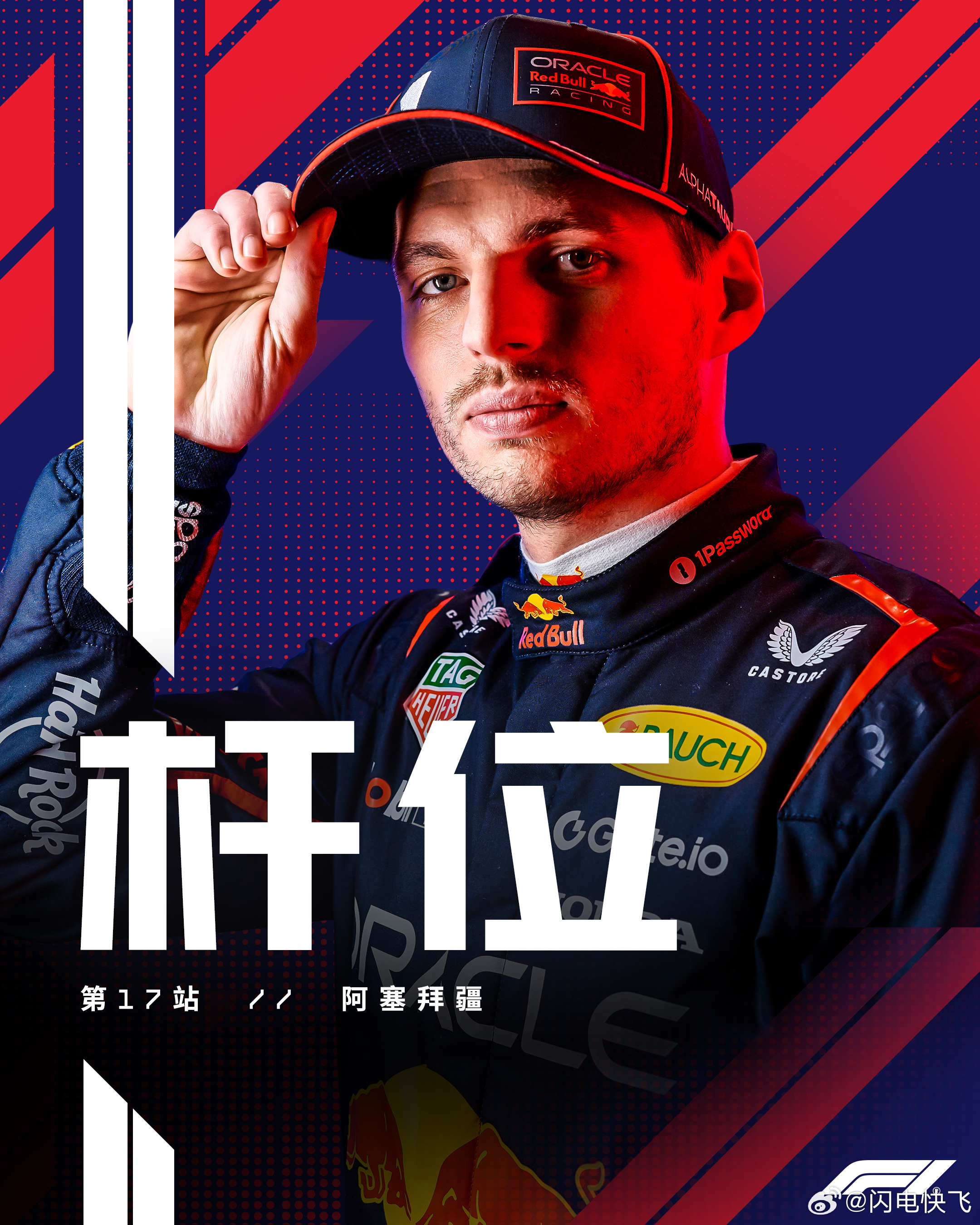 维斯塔潘夺F1阿塞拜疆站杆位潘子又拿到杆位了牛的[吃瓜] ​​​