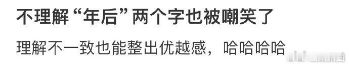 不理解“年后”两个字也被嘲笑了  