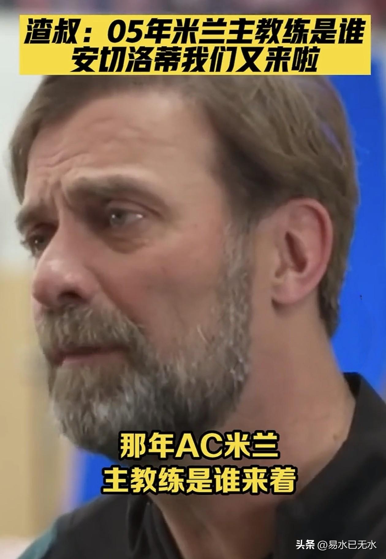 安胖赢了球都不笑！
那是不知道他的人生过往。
曾经，他也是一个有激情的教练。但是