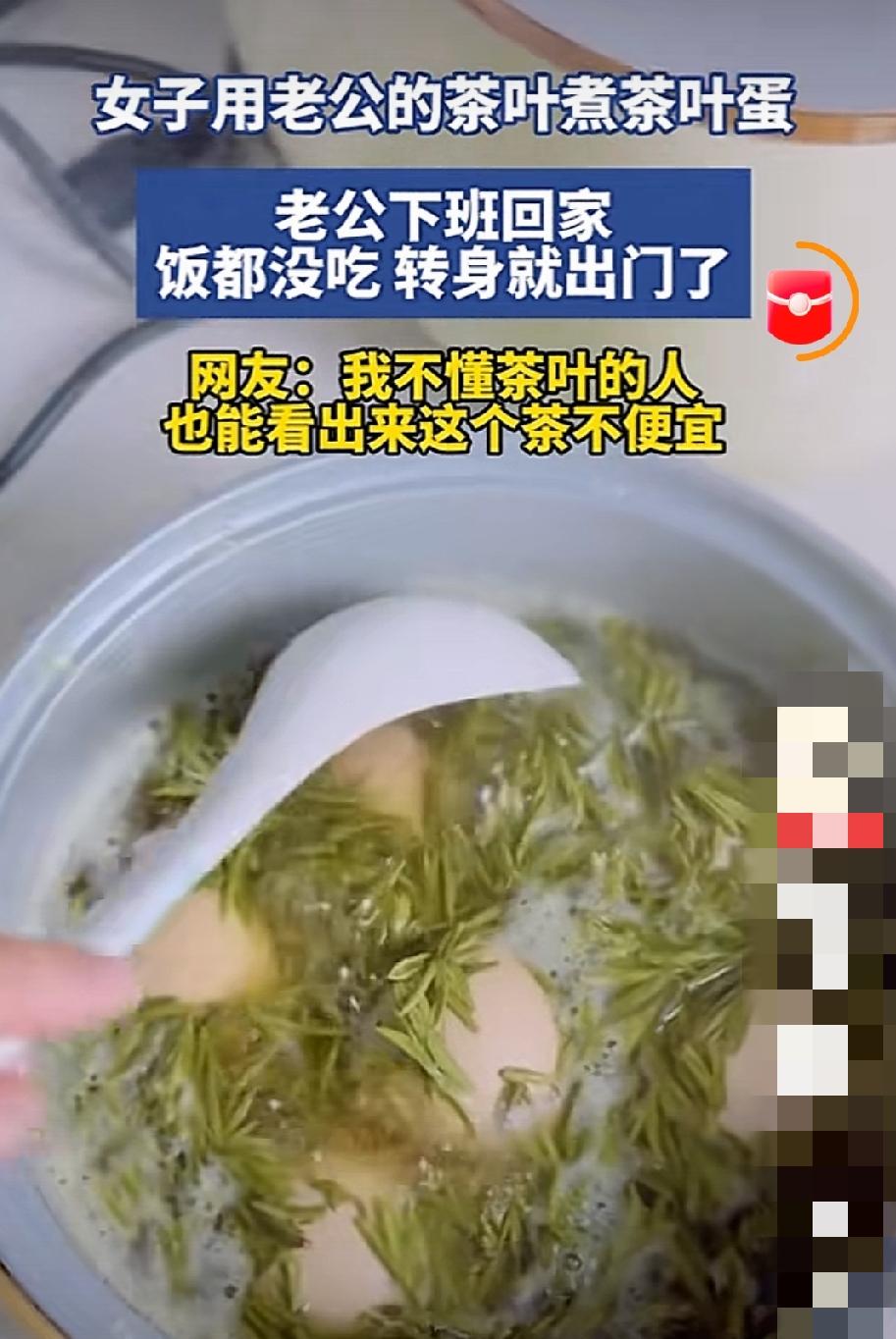 老婆拿老公珍藏好茶煮茶叶蛋🤣
网友：这茶叶一看就不便宜！
老婆：能入味就行。