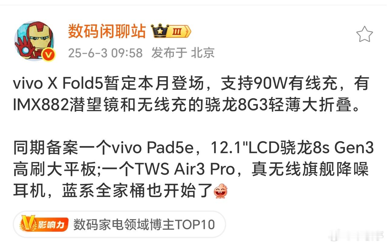 6月重头戏这么多吗？蓝厂大折叠vivo X Fold5也要来了，按惯例产品力也很