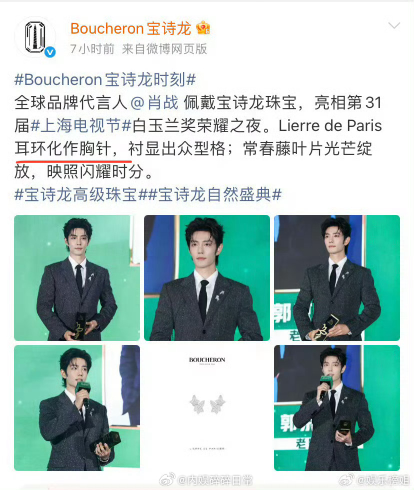 肖战肖战把耳环当胸针 太会了，毕竟以前是设计师哈感觉这样搭配更好看了！ 