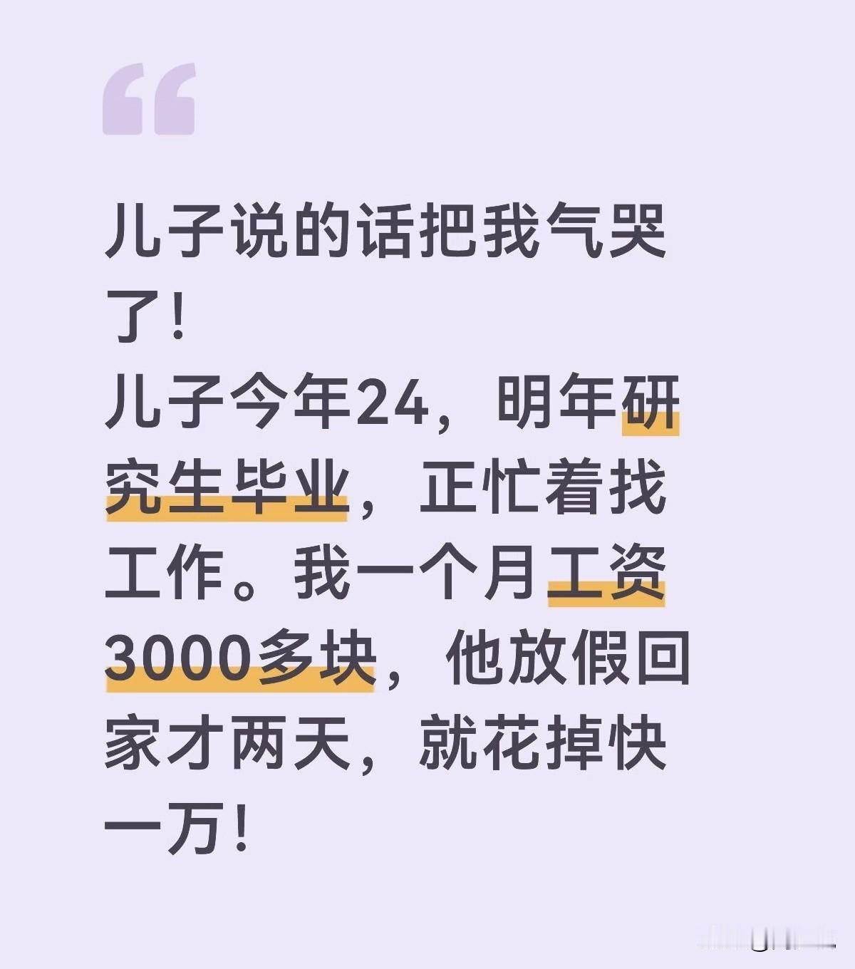 “儿子一句话把我气哭！”一位妈妈发文哭诉，儿子24岁，明年研究生毕业正找工作。自