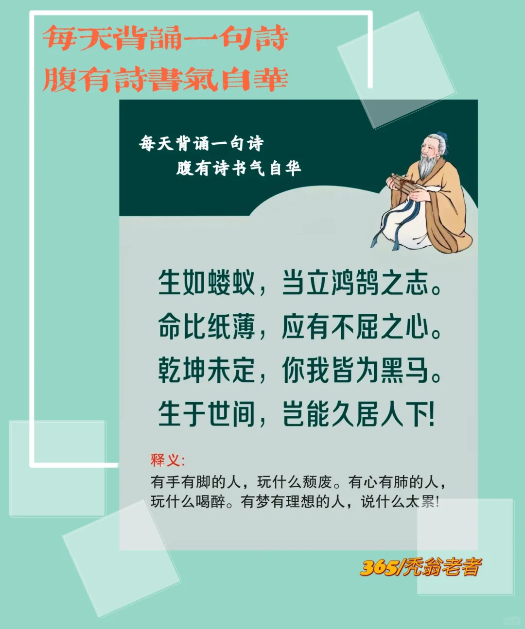 每天背诵一句诗，腹有诗书气自华！