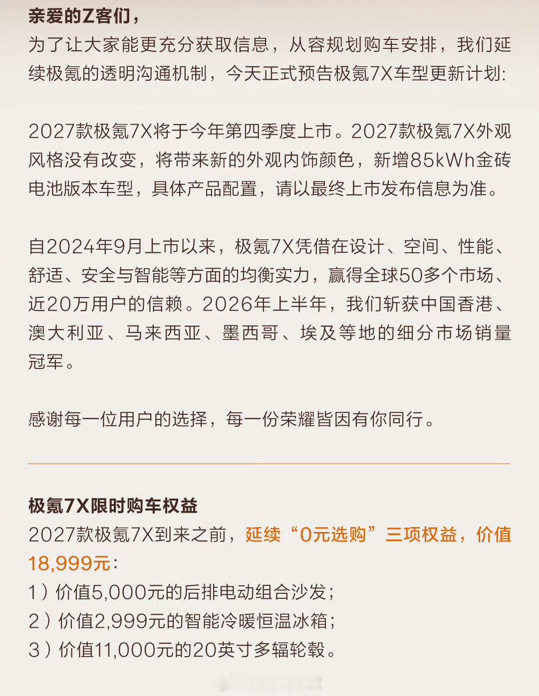 极氪 7X 车型更新计划预告，2027 款极氪 7X 将于今年第四季度上市。极氪