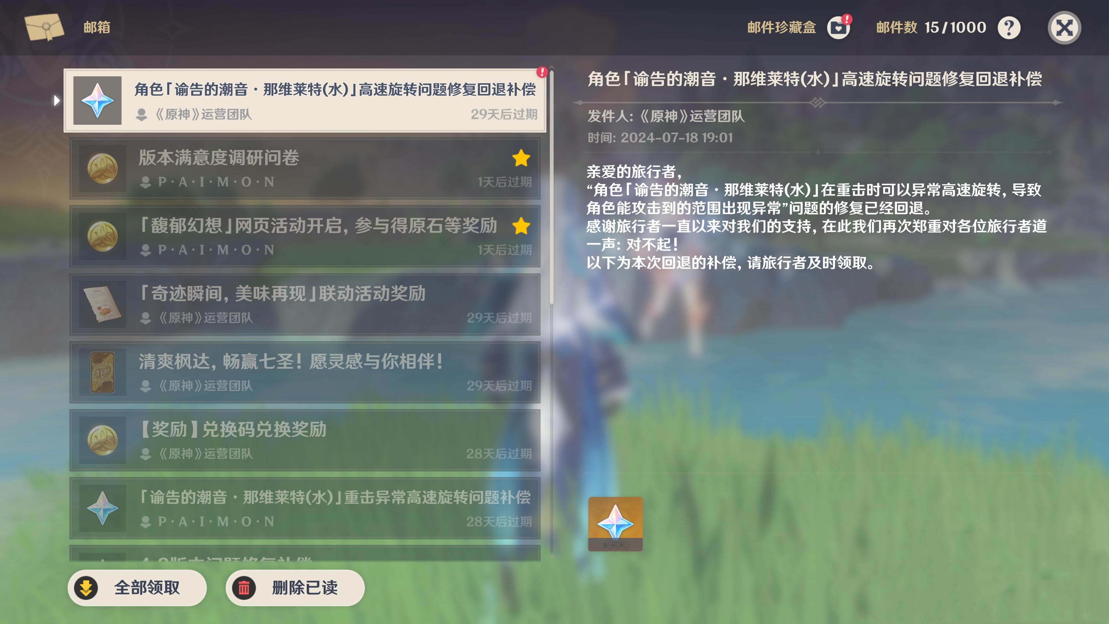 #原神[超话]# 那维莱特回退补偿已发放[举手]，7月18日前冒险等级超过5级的