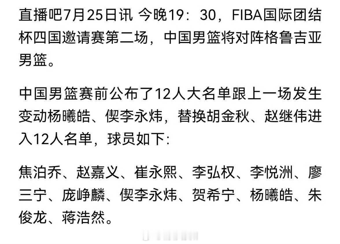四国赛中国男篮12人大名单调整今晚19：30，FIBA国际团结杯四国邀请赛第二场