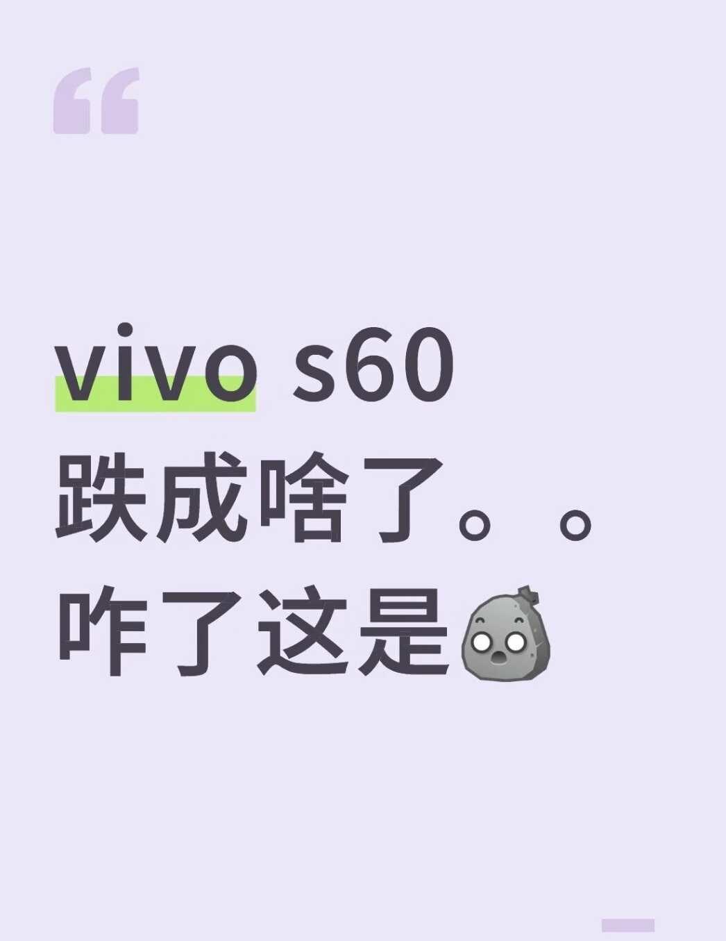 vivo S60。。
跌成啥了这
数码大玩家 vivo vivos60 一起聊数