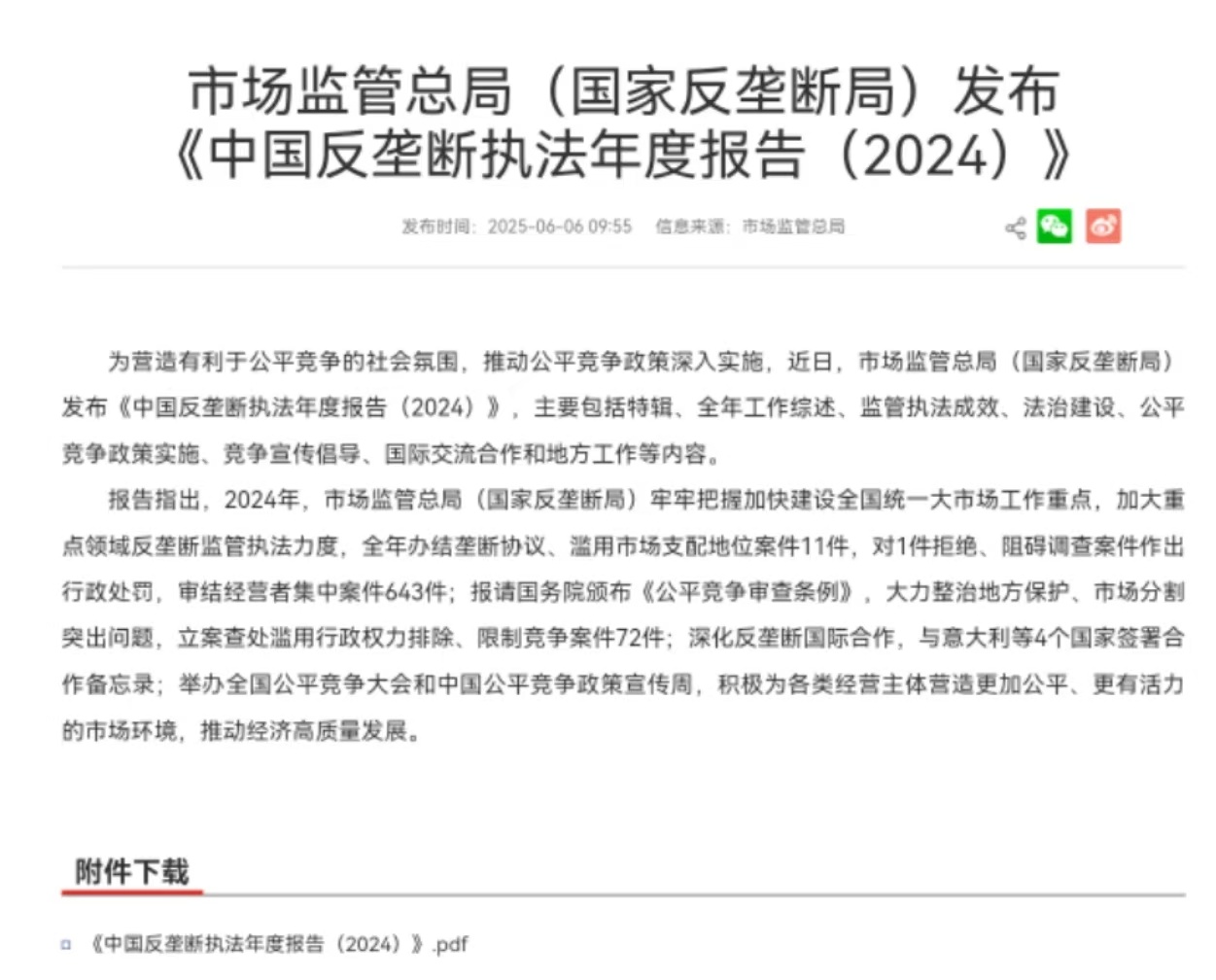 #市监总局发布反垄断执法年度报告#【市场监管总局发布《中国反垄断执法年度报告》，
