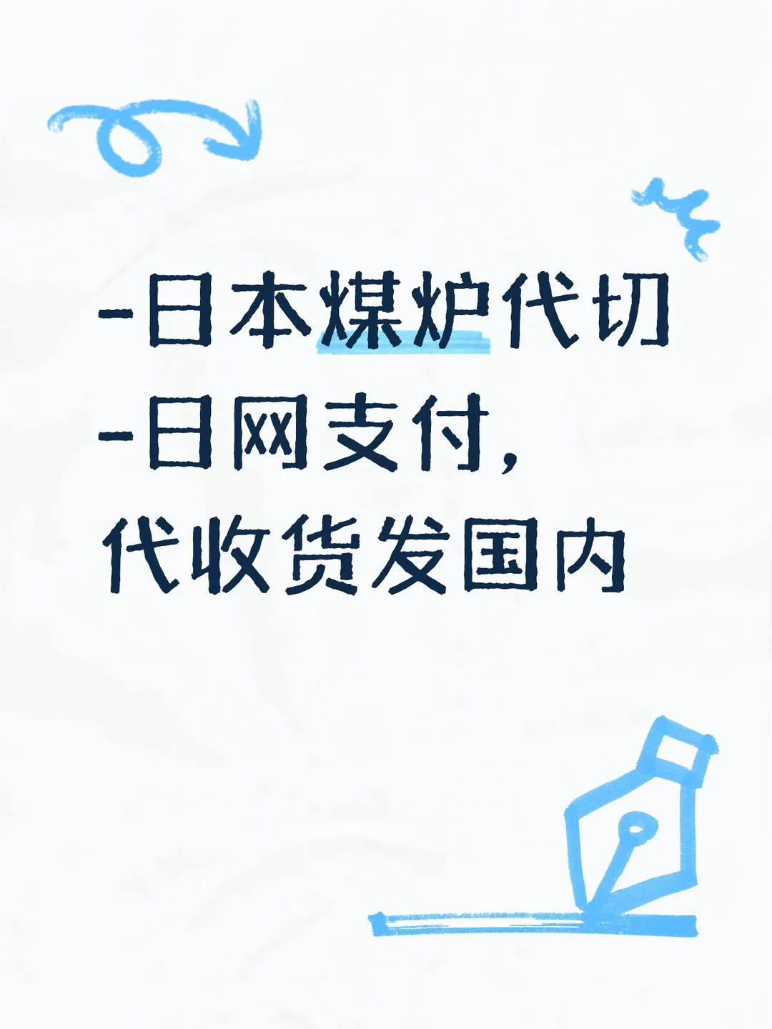 想换人民币，接以下煤炉代切，代发哈 