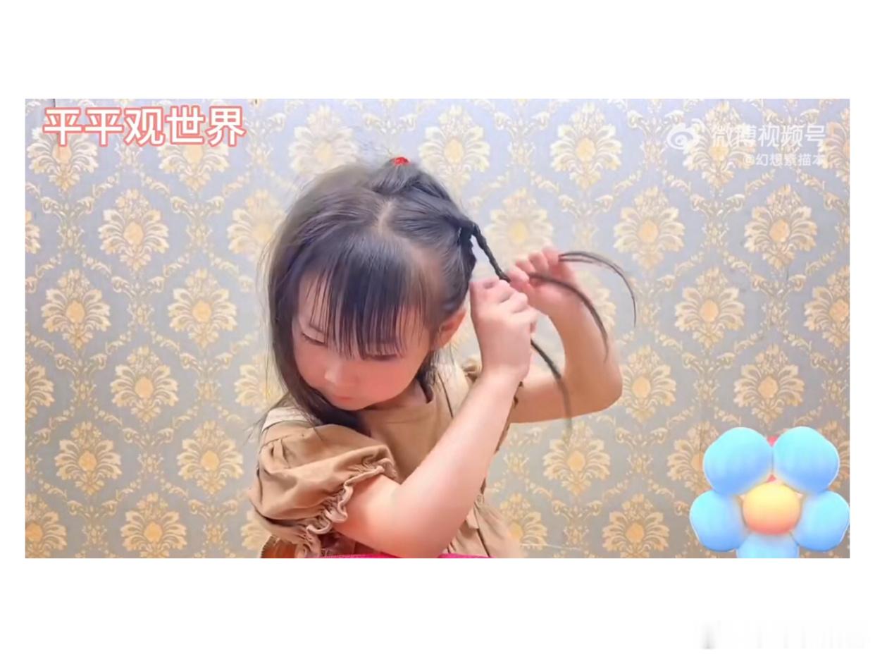 小姑娘自己扎辫子，比大人扎的都好，天呢，我怎么没有这样乖巧能干的女儿啊…… 