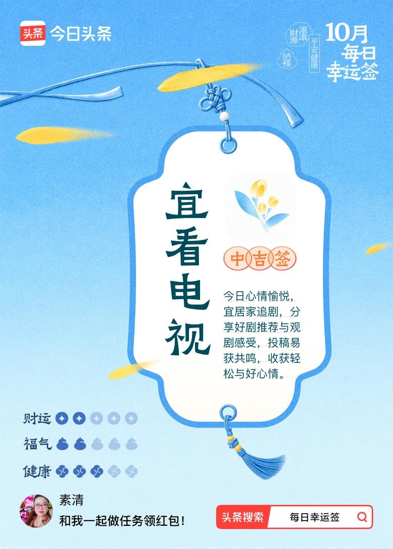 打卡10月·每日幸运签
今天抽到中吉签，宜看电视！签文说今日心情愉悦，适合居家追