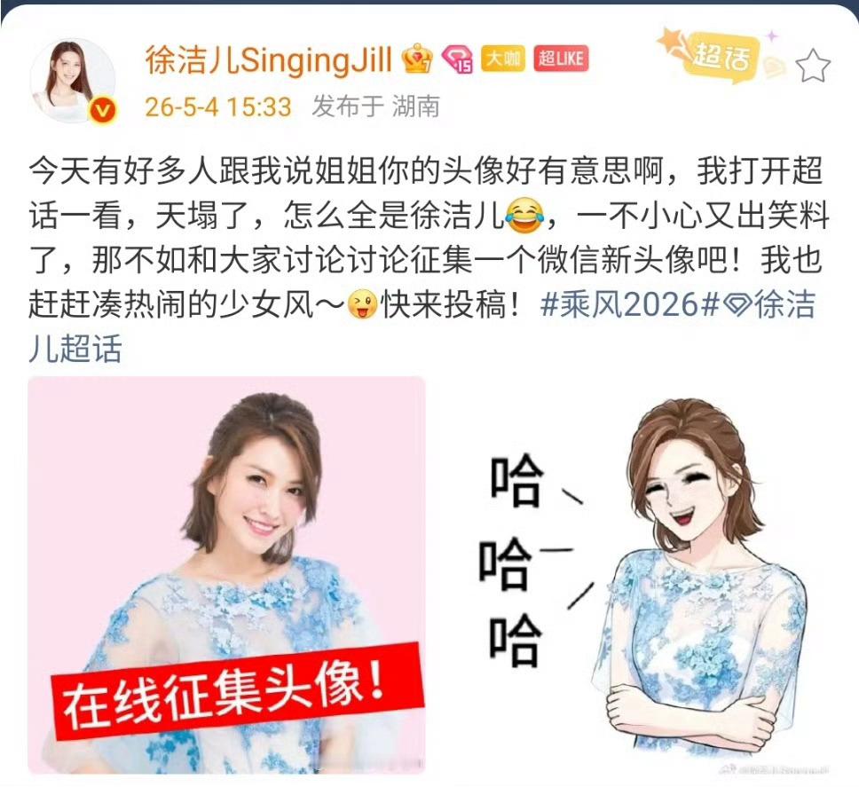 徐洁儿打开超话天塌了徐洁儿顶着这个头像，年龄感一下就上来了 徐洁儿在线征集微信新