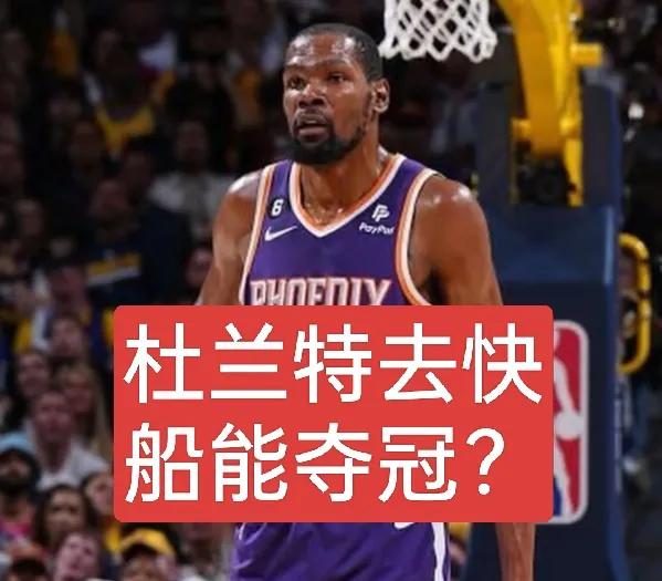 去快船能否夺冠呢？杜兰特去快船是否比去马刺和火箭更好呢？
要是杜兰特前往快船就能