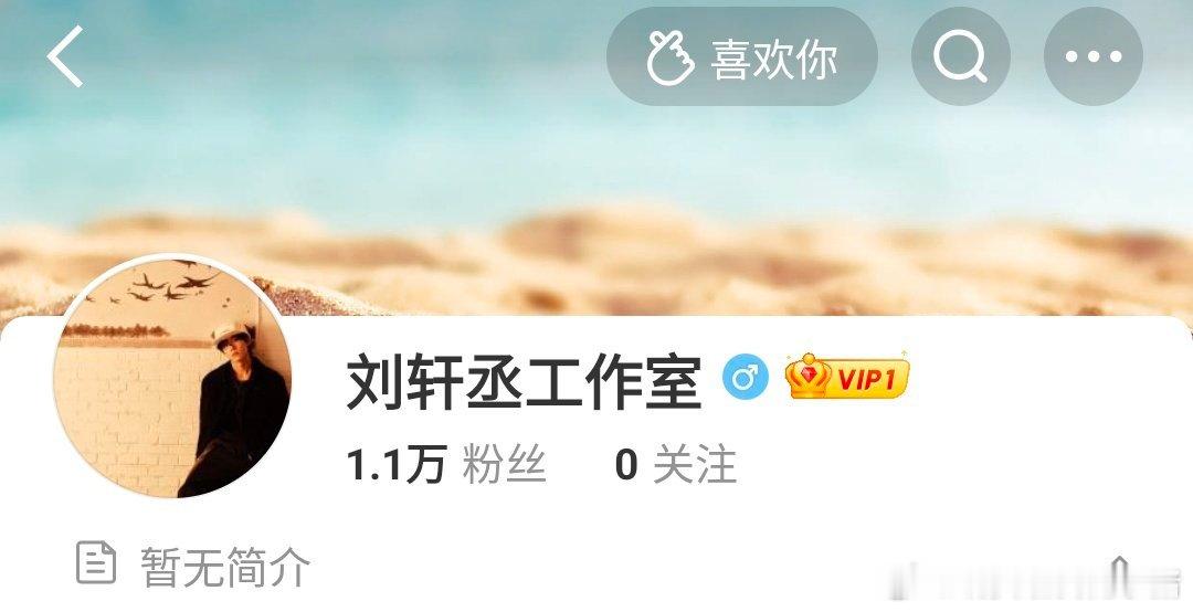 刘轩丞开通工作室了[傻眼] ​​​