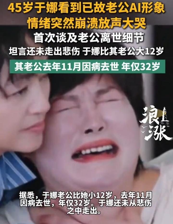 于娜看到已故老公AI形象崩溃大哭，这场景想想就令人心酸。AI技术能重现故人模样，