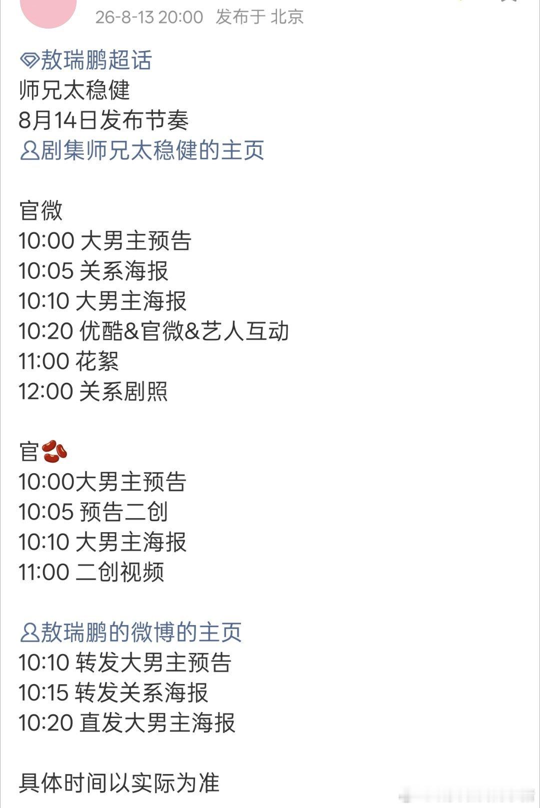 敖瑞鹏师兄太稳健将发布物料，还特意备注了是大男主预告，排面很足