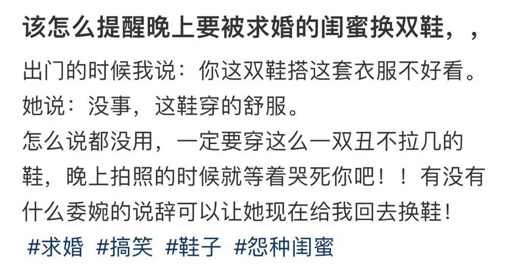 该怎么提醒晚上要被求婚的闺蜜换双鞋 ！！！ 