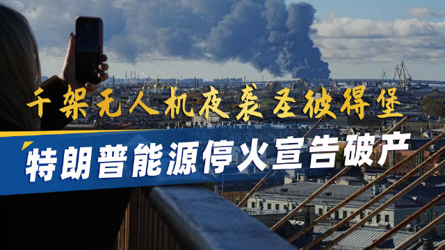 千架无人机夜袭圣彼得堡，特朗普现在说话不好使了？#烽火问鼎计划#