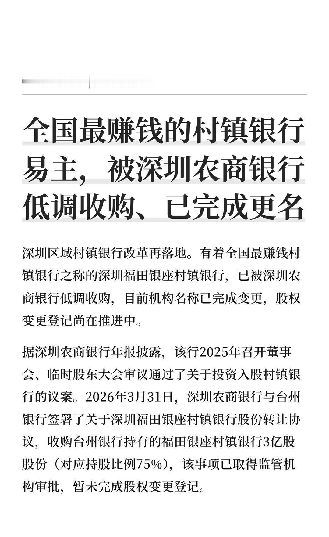 全国最赚钱的村镇银行，被深圳农商银行收购
深圳区域村镇银行改革再落地。有着全国最