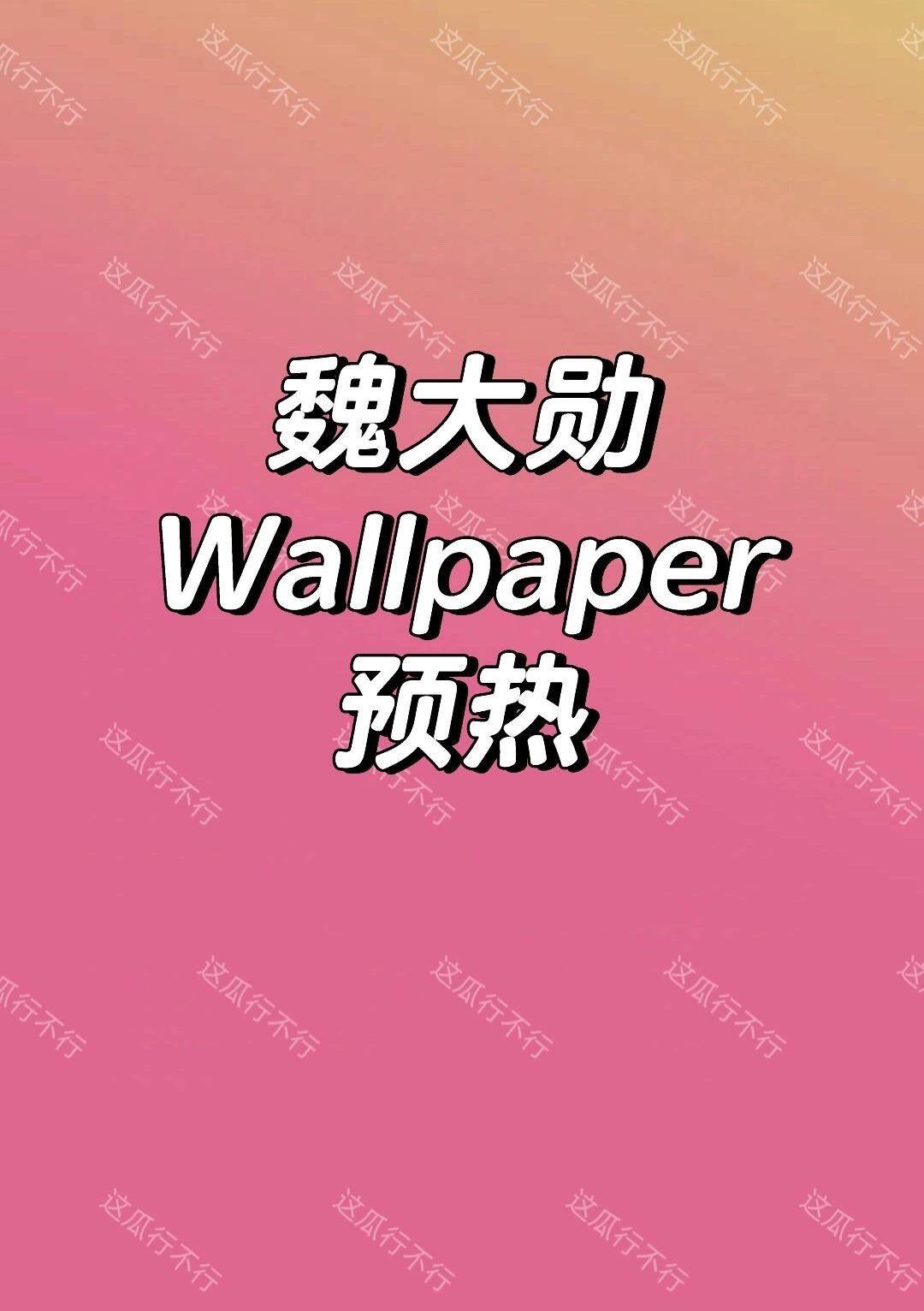 魏大勋很有格调的一本杂志魏大勋｜ 