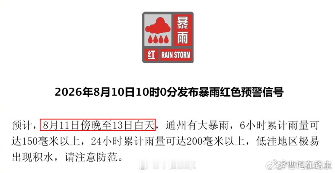 通州 及多区明日暴雨红色预警！！！！！！通州