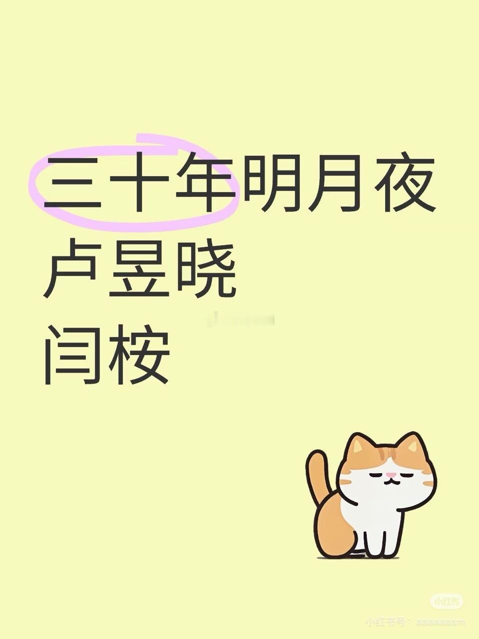 🍉三十年明月夜：卢昱晓，闫桉 ​​​