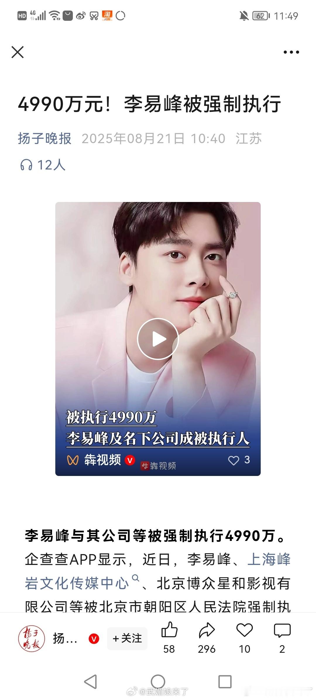 李易峰与其公司被强制执行4990万 ​​​