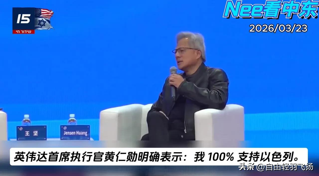 黄仁勋坚定表态：我100%支持以色列，绝对不撤离！

 
要知道，英伟达能有今天