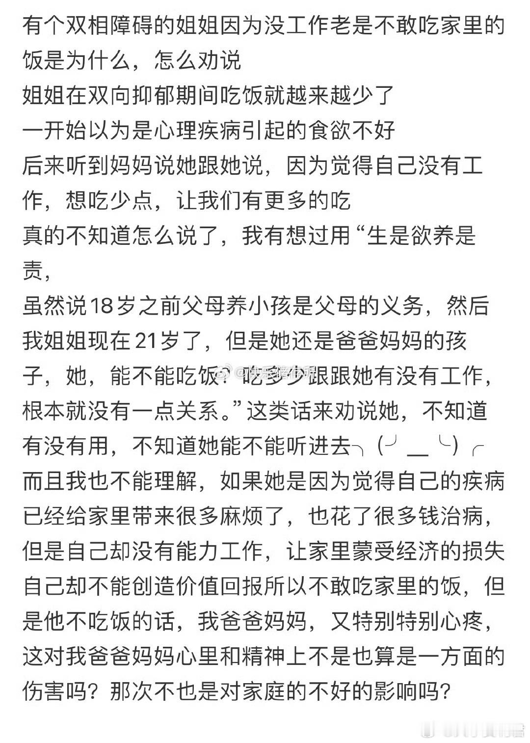 有个双相障碍的姐姐因为没工作老是不敢吃家里的饭，怎么劝说❓ ​ ​​​