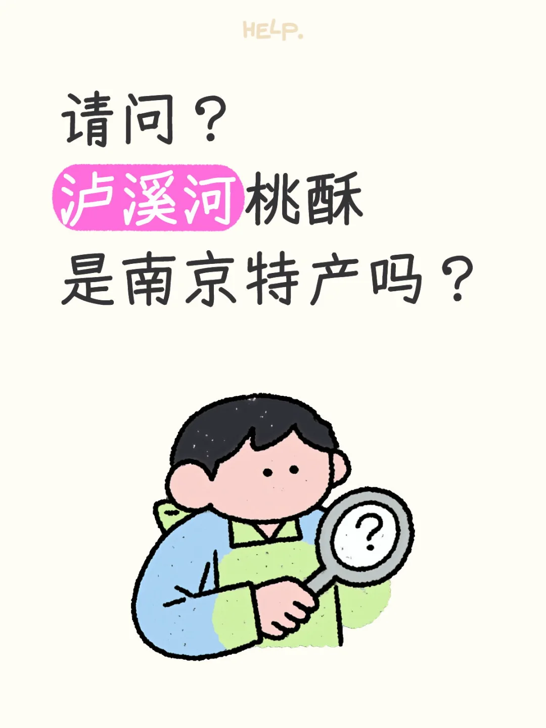 请问泸溪河桃酥，到底是不是南京特产啊？