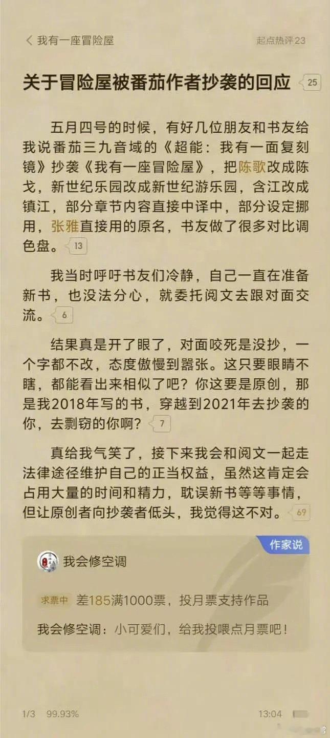 起点作者我会修空调要起诉番茄头部作者三九音域抄袭 