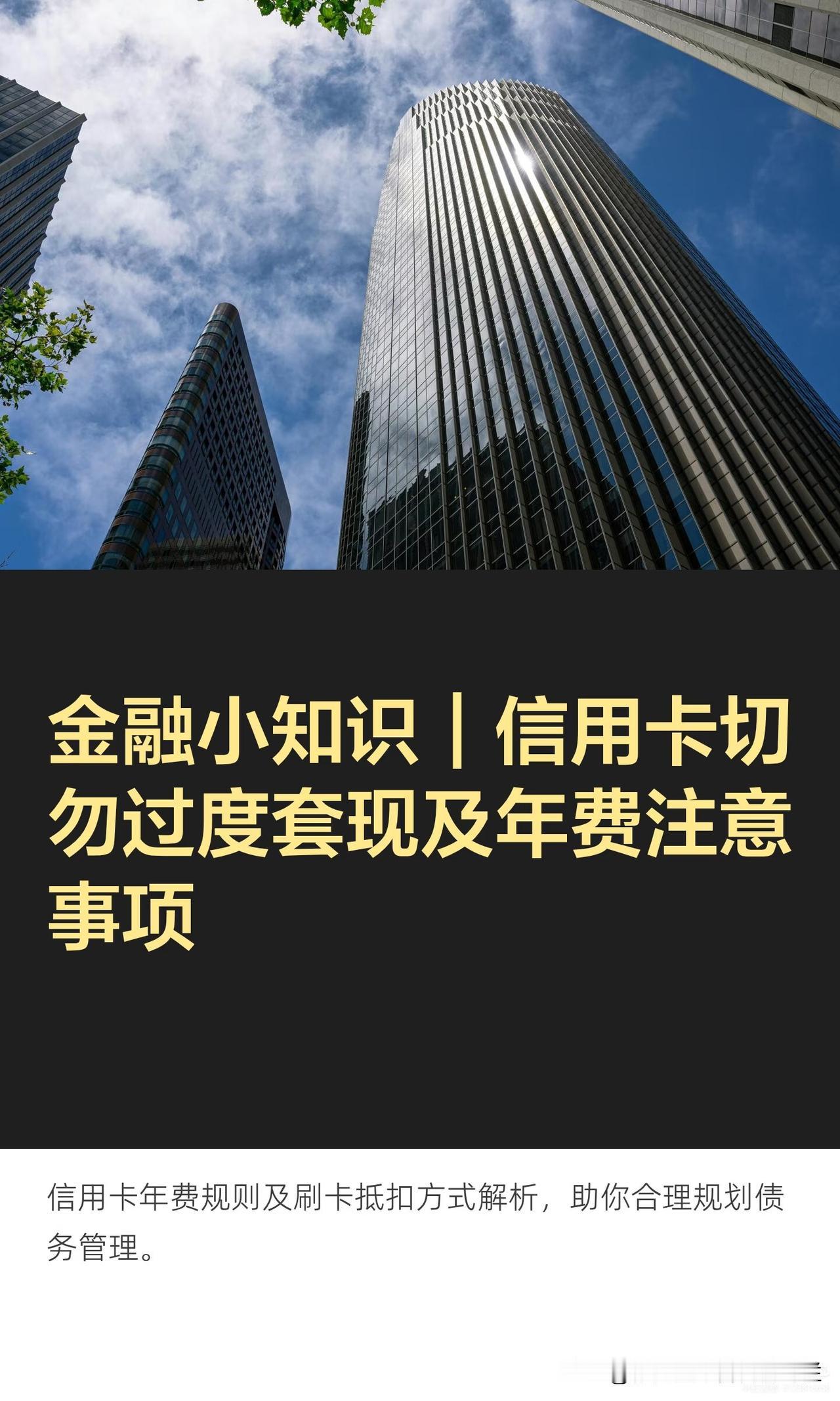 金融小知识｜信用卡切勿过度套现及年费注意

（注意事项：盗用必究及法律責任）
