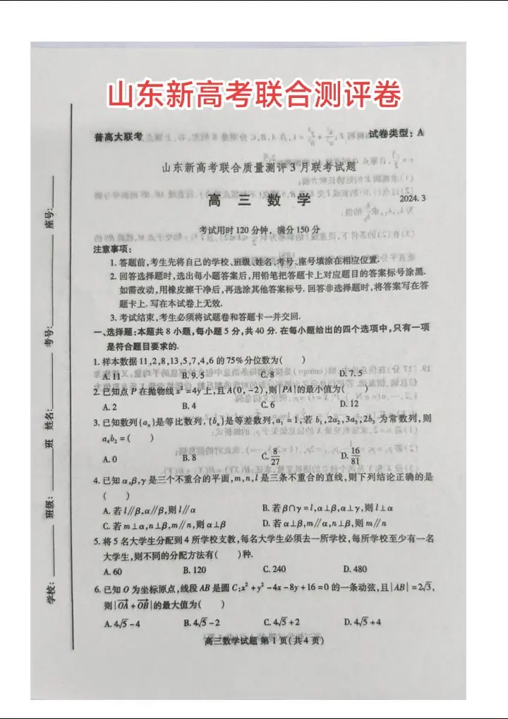 山东新高考联合质量测评