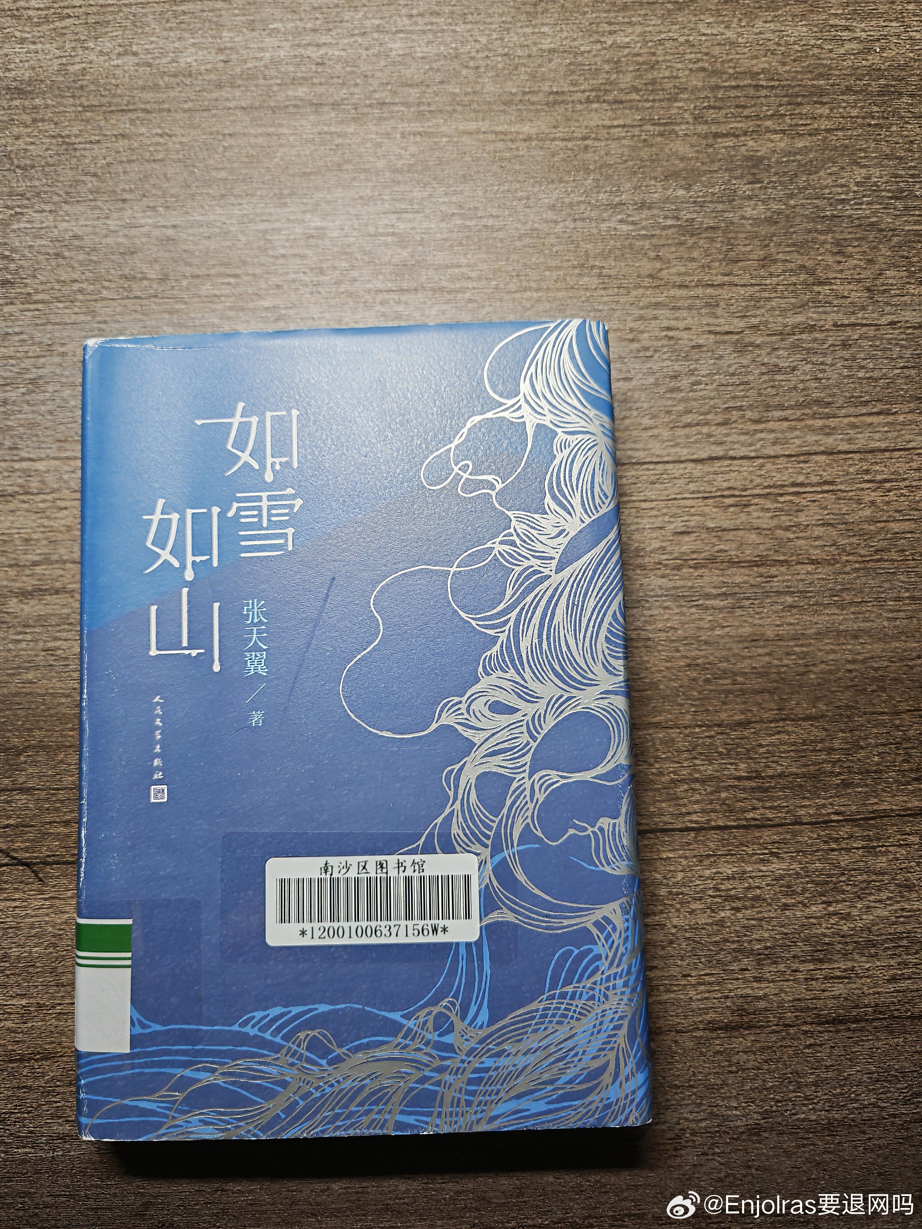 NO.13/实体书/《如雪如山》跨越两年时间、余弦曲线般的阅读体验。两年前在某读