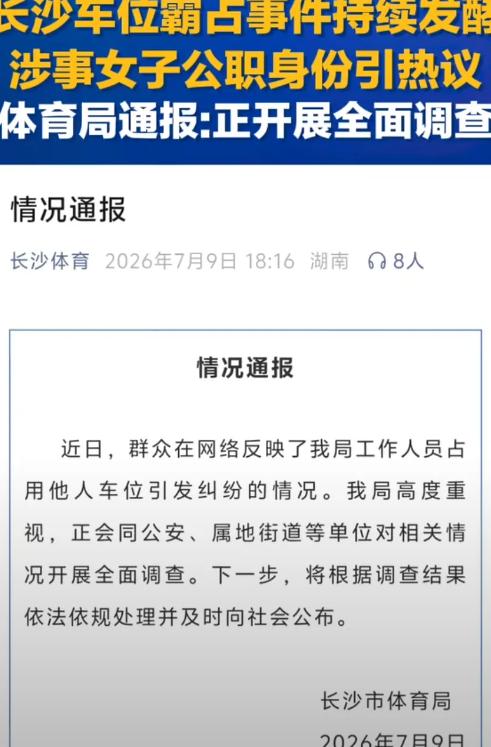 长沙德峰小区占车位纠纷

7月9日长沙体育局官方通报了实锤涉事女车主为本单位公职