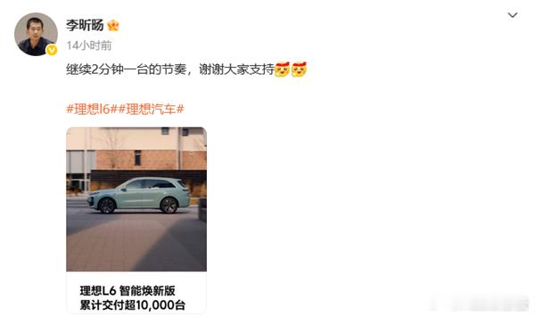 理想L6智能焕新版累计交付突破10000台5月27日，理想汽车产品线负责人李昕旸