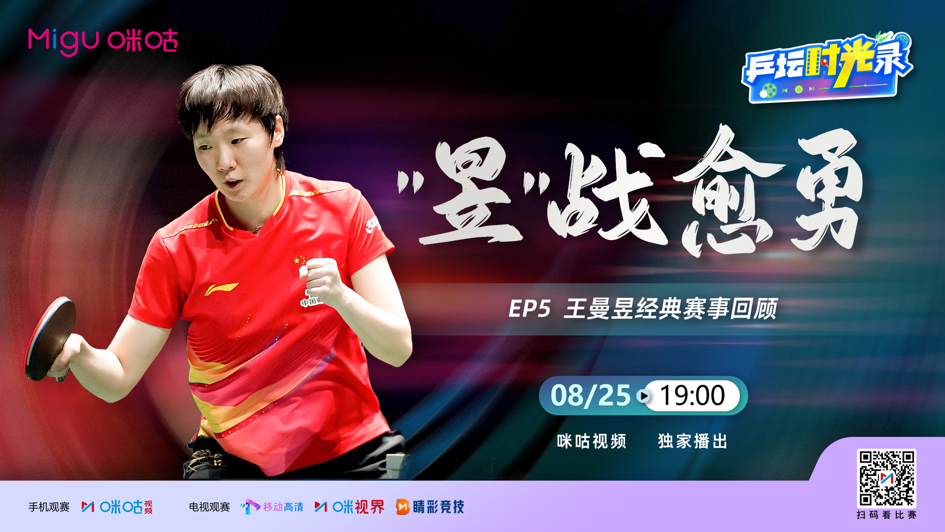 咪咕独家呈现📺✨#乒坛时光录# 🏓EP0️⃣5️⃣「昱」战愈勇🐟王曼昱经典
