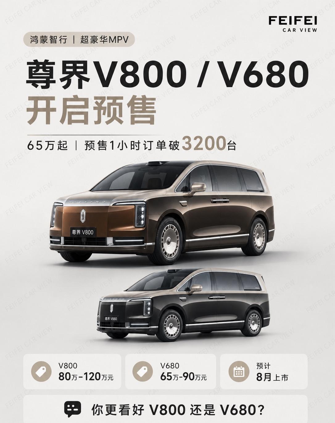 尊界V800和V680一起上，高端MPV热闹了65万起，尊界双MPV正式开启预售