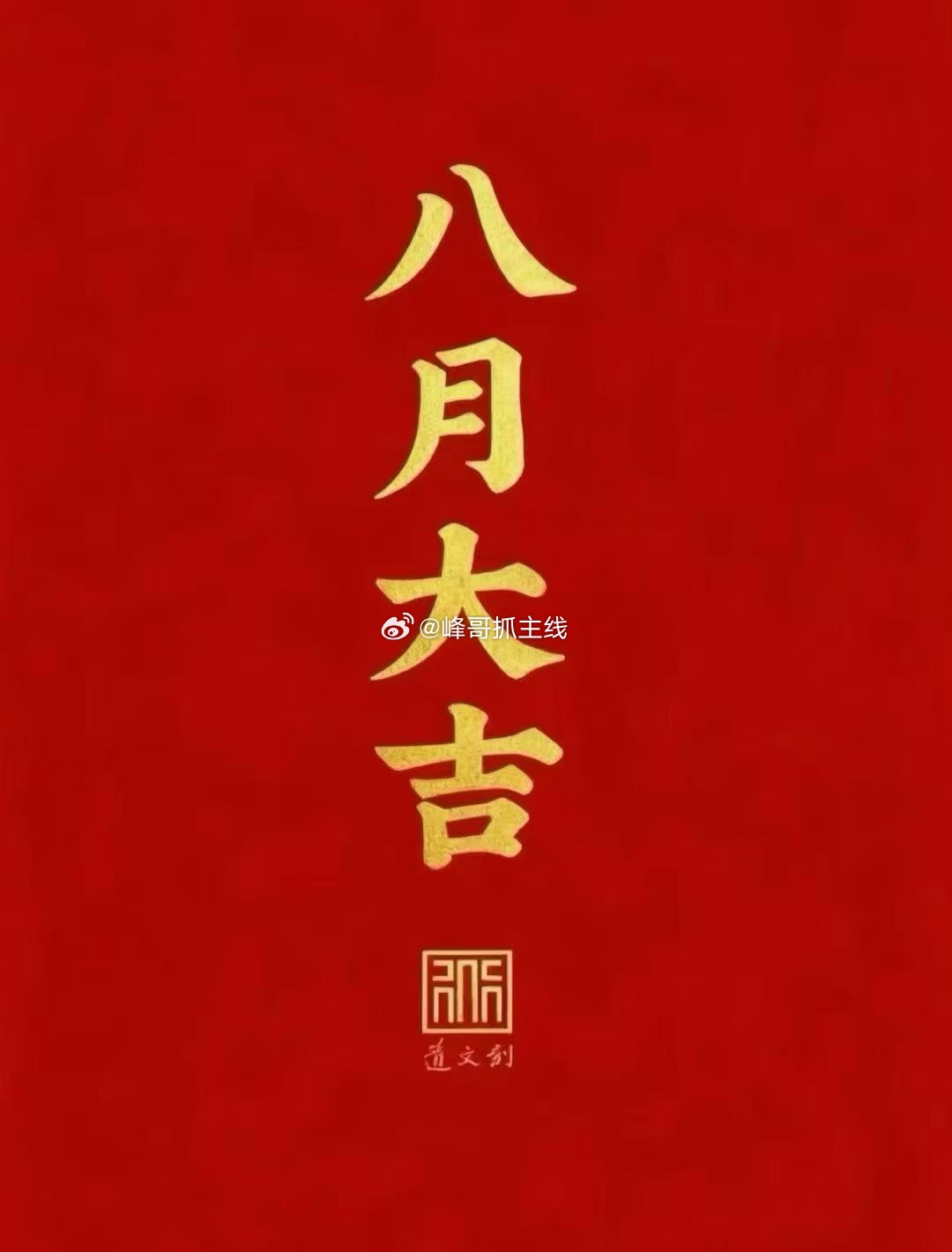 8.3午评:    大资金在坐山观虎斗上午缩量4200亿，3700家红盘，但三大