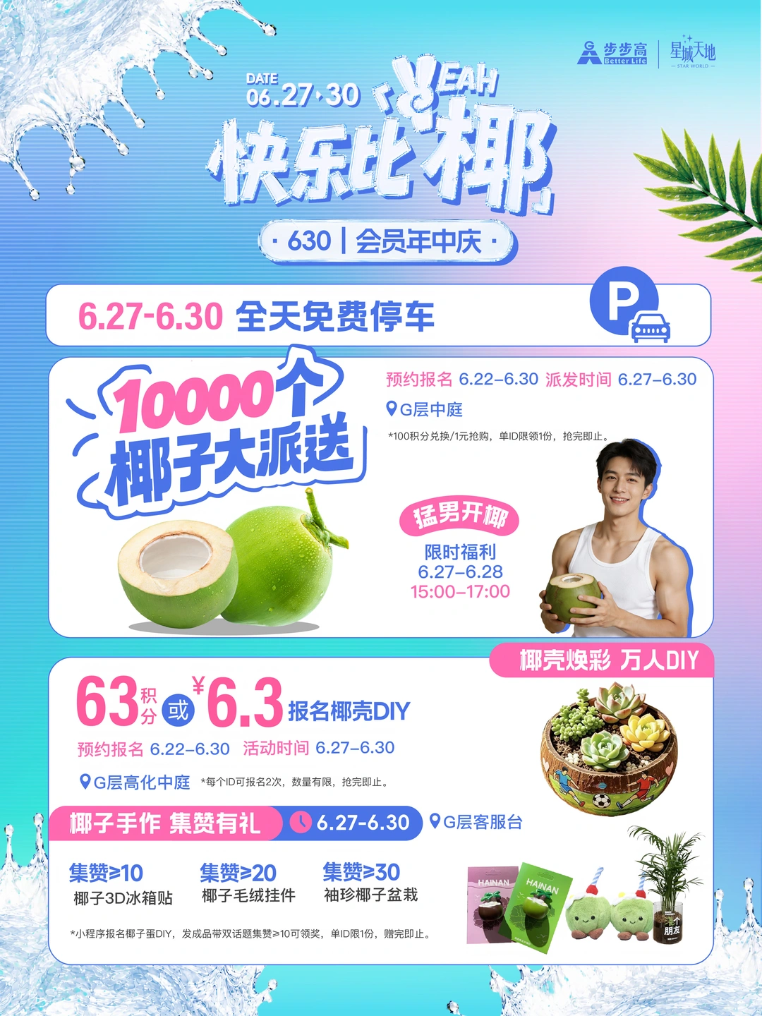 630会员年中庆｜快乐比椰🥥